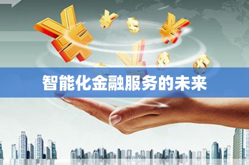 西屿智能化金融服务的未来