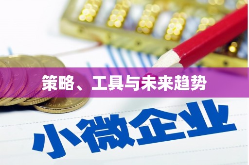 西屿策略、工具与未来趋势