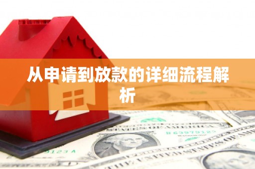 西屿从申请到放款的详细流程解析