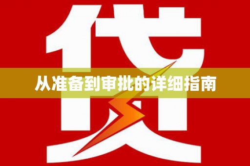 西屿从准备到审批的详细指南