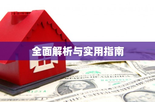 西屿全面解析与实用指南