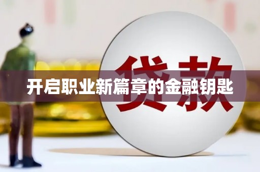 西屿开启职业新篇章的金融钥匙