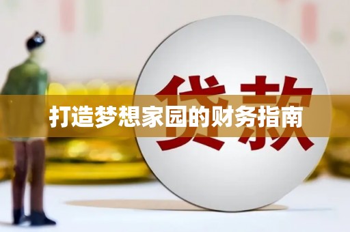西屿打造梦想家园的财务指南