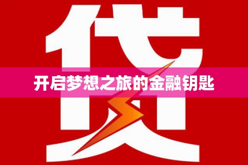 西屿开启梦想之旅的金融钥匙
