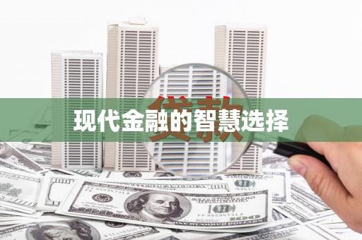 西屿现代金融的智慧选择