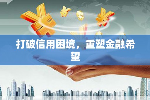 西屿打破信用困境，重塑金融希望