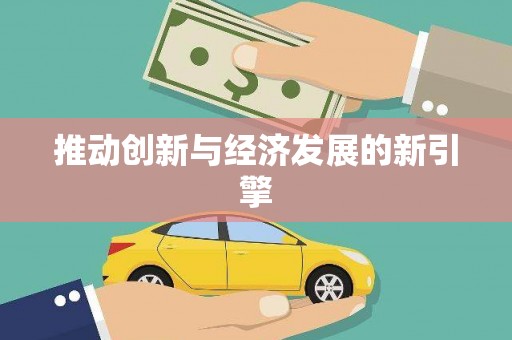 西屿推动创新与经济发展的新引擎