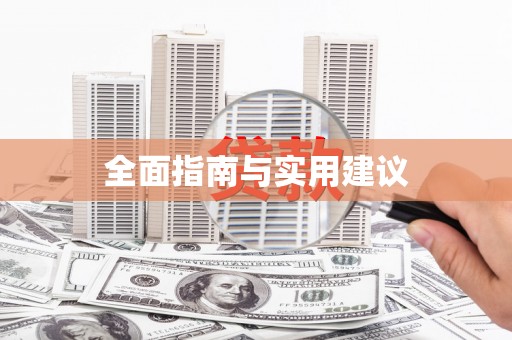 西屿全面指南与实用建议