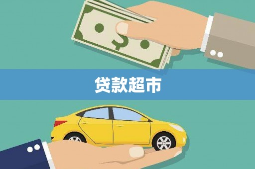 西屿贷款超市
