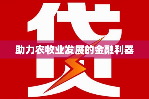 西屿助力农牧业发展的金融利器