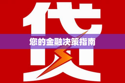 西屿您的金融决策指南