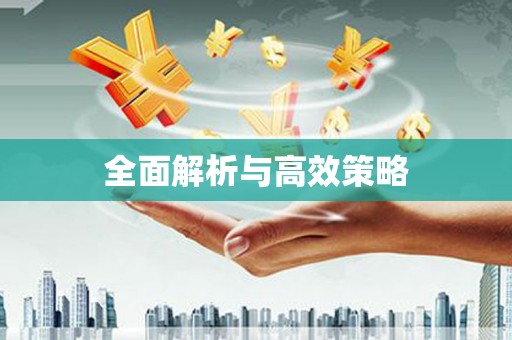 西屿全面解析与高效策略