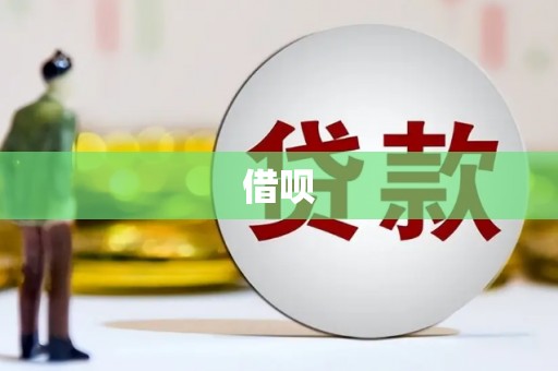 西屿借呗