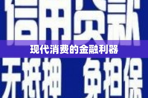 西屿现代消费的金融利器