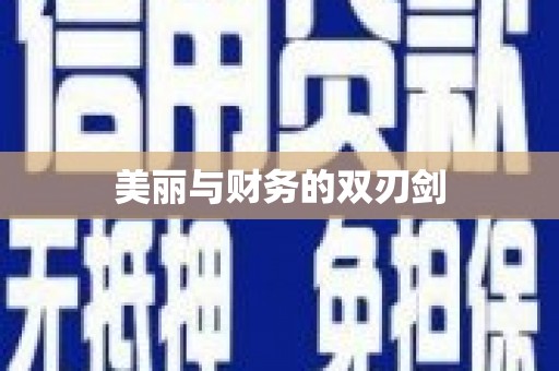 西屿美丽与财务的双刃剑