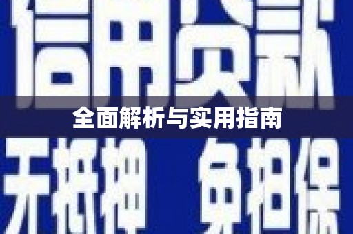 西屿全面解析与实用指南