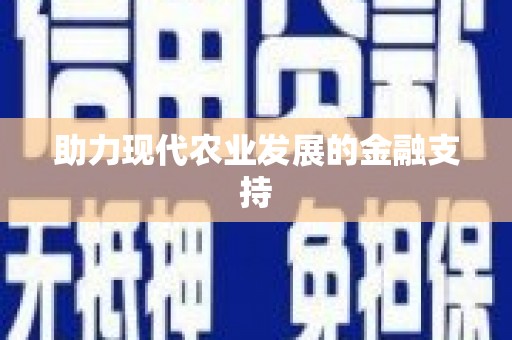西屿助力现代农业发展的金融支持