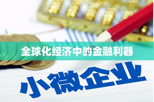 西屿全球化经济中的金融利器