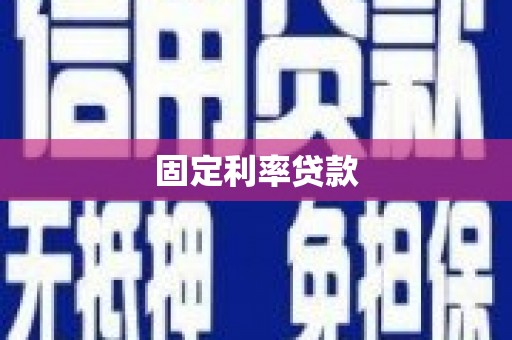 西屿固定利率贷款