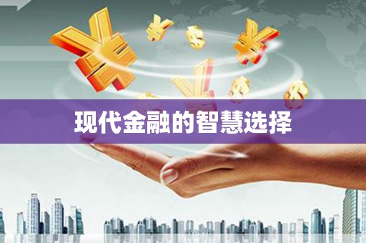 西屿现代金融的智慧选择