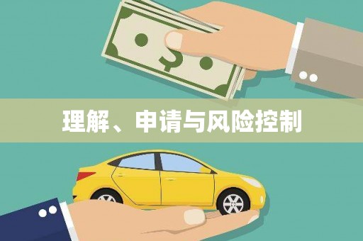 西屿理解、申请与风险控制