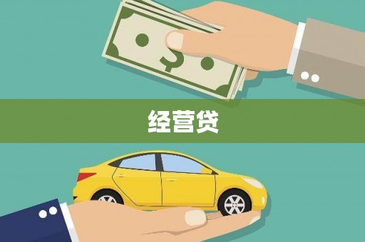 西屿经营贷