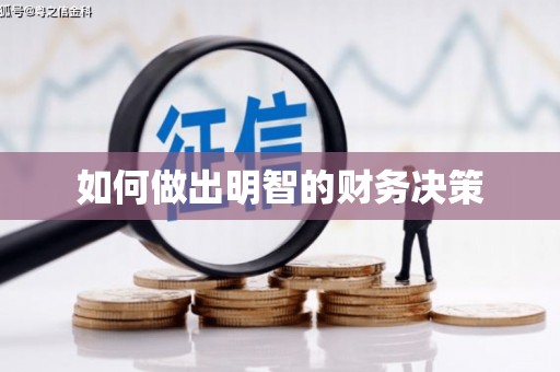 西屿如何做出明智的财务决策