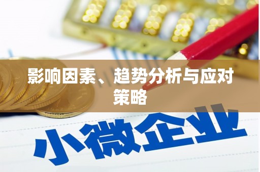西屿影响因素、趋势分析与应对策略