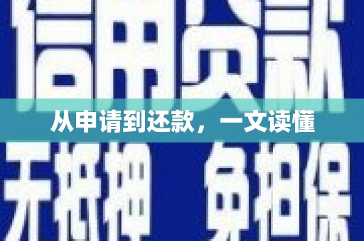 西屿从申请到还款，一文读懂