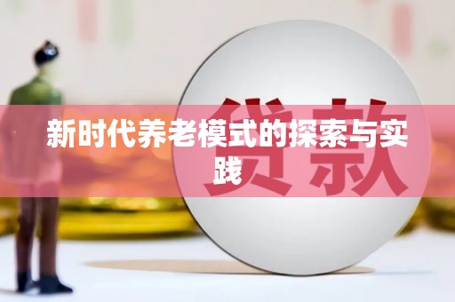 西屿新时代养老模式的探索与实践