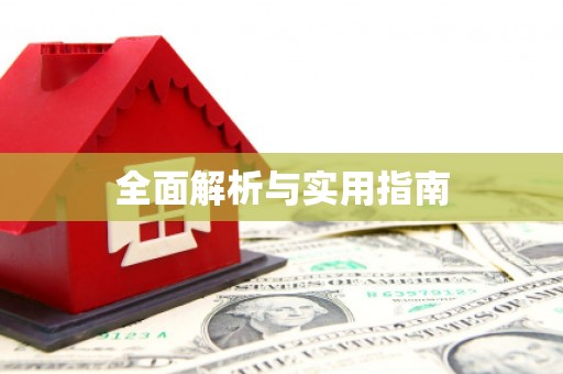 西屿全面解析与实用指南