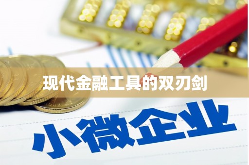 西屿现代金融工具的双刃剑