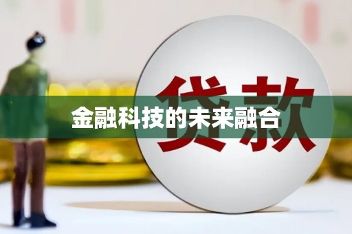 西屿金融科技的未来融合