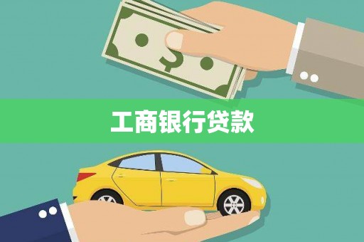 西屿工商银行贷款