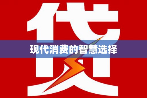 西屿现代消费的智慧选择