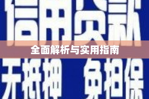西屿全面解析与实用指南