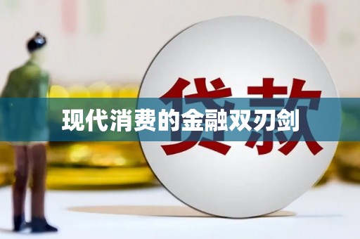 西屿现代消费的金融双刃剑