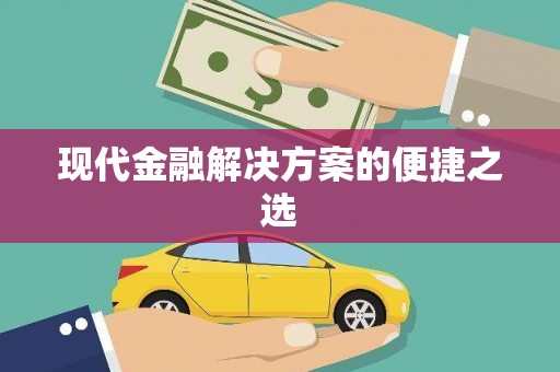 西屿现代金融解决方案的便捷之选