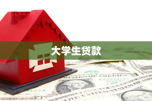 西屿大学生贷款