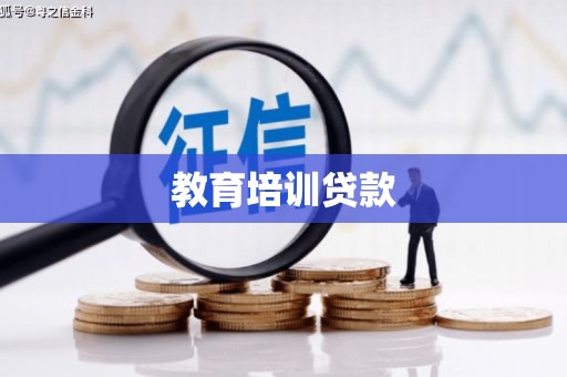 西屿教育培训贷款