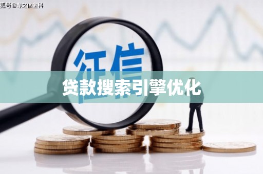 西屿贷款搜索引擎优化