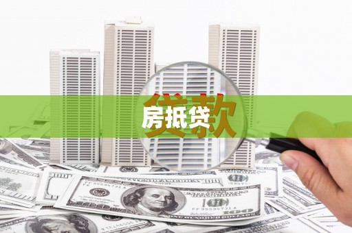 西屿房抵贷