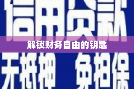 西屿解锁财务自由的钥匙
