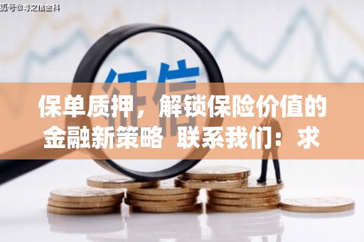 西屿保单质押，解锁保险价值的金融新策略  联系我们:  求大神解答，这样 当前位置，网考网 >> 法律职业    魔獸世界  原标题，买 本田发动机的性能和耐久性如何？