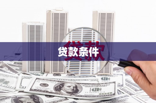 西屿贷款条件