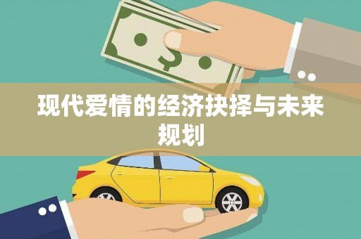 西屿现代爱情的经济抉择与未来规划
