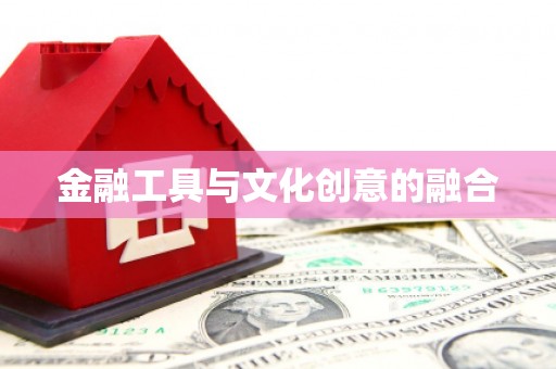 西屿金融工具与文化创意的融合