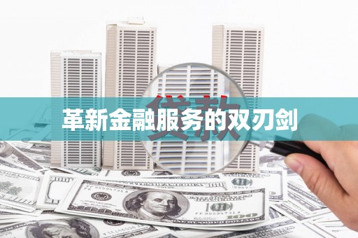 西屿革新金融服务的双刃剑
