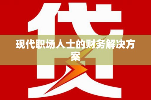 西屿现代职场人士的财务解决方案