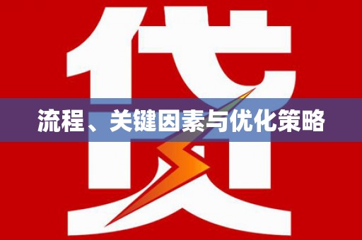 西屿流程、关键因素与优化策略